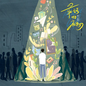 最好的礼物歌词 - 张云雷