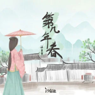第几年春歌词 - 浮生梦/汐音社