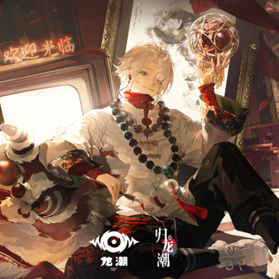 新年上上签歌词 - 龙潮唱片 / 杨胖雨 / 等一下就回家