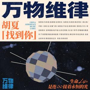 找到你歌词 - 胡夏