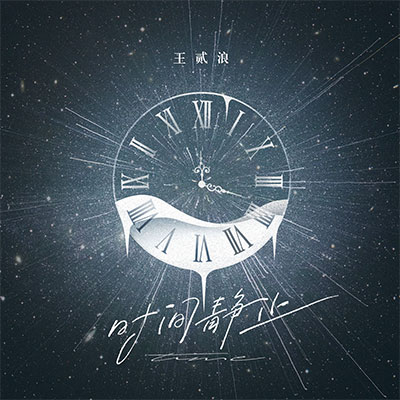 时间静止歌词 - 王贰浪