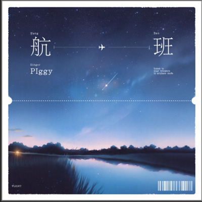 航班歌词 - PIggy