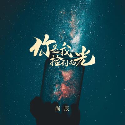 你是我捡到的光歌词 - 尚辰
