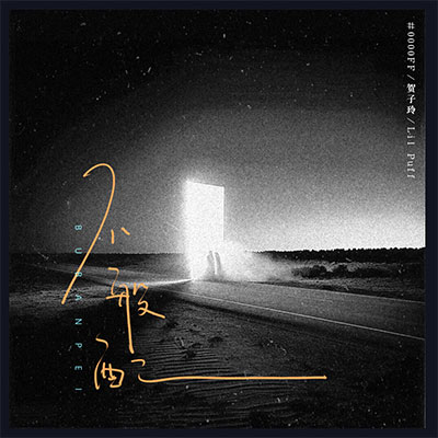 不般配歌词 - #0000FF / Lil Puff / 贺子玲