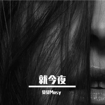 就今夜歌词 - 莫莫Mosy