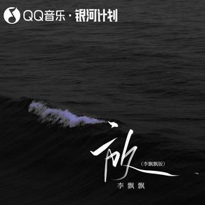 放(李飘飘版)歌词 - 李飘飘