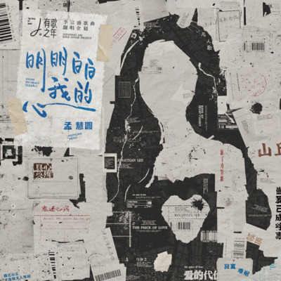 明明白白我的心歌词 - 孟慧圆