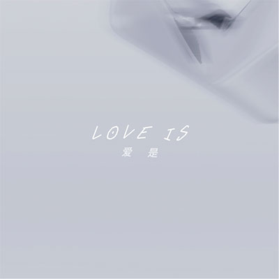 爱是(LOVE IS)歌词 - 陈麒名