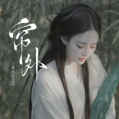 帘外歌词 - 菲利丝PHY