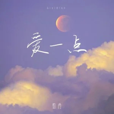 爱一点 (夜闭上双眼不说话)歌词 - 初月