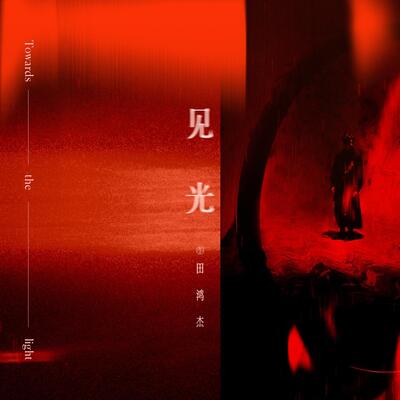 见光歌词 - 田鸿杰