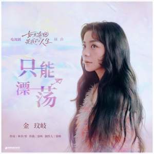 只能飘荡(《如果奔跑是我的人生》影视剧插曲)歌词 - 金玟岐