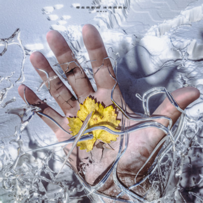 难熬的冬歌词 - 河北Ye