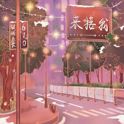 来接我歌词 - 670 / 银河系长