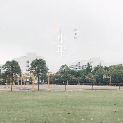 年年歌词 - 徐秉龙