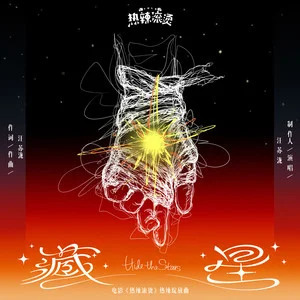 藏星 (电影《热辣滚烫》热辣绽放曲)歌词 - 汪苏泷