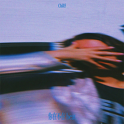 你在不在歌词 - Chill5