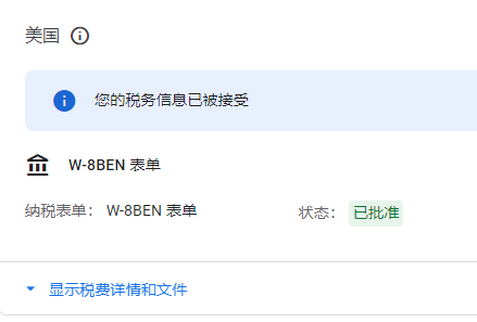 Google AdSense添加税务信息图文教程(亲测有效)