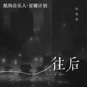 往后歌词 - 阿悠悠