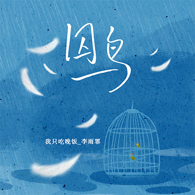 囚鸟(我像是你一个可有可无的影子)歌词 - 我只吃晚饭_李雨霏