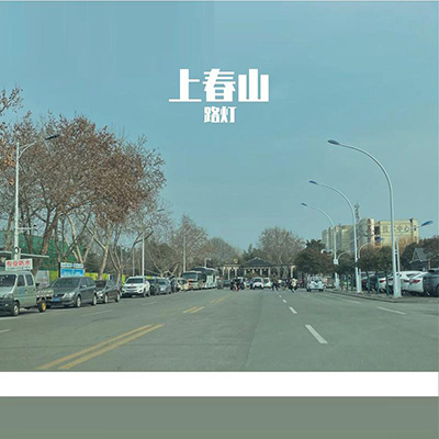 上春山 (洛天依/乐正绫/乐正龙牙 ver.)歌词 - 洛天依 / 路灯 / 乐正绫 / 乐正龙牙