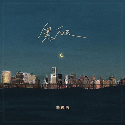 黑白天歌词 - 邓俊浩 / 樊音悦动