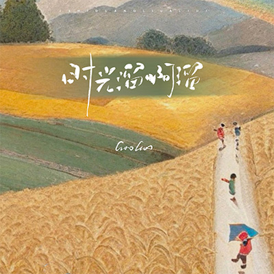 时光溜啊溜歌词 - GooGoo