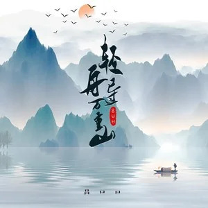 轻舟已过万重山歌词 - 吕口口