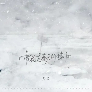 雪花是春天的嫁妆歌词 - K.D