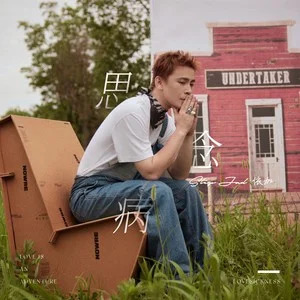 思念病歌词 - step.jad依加