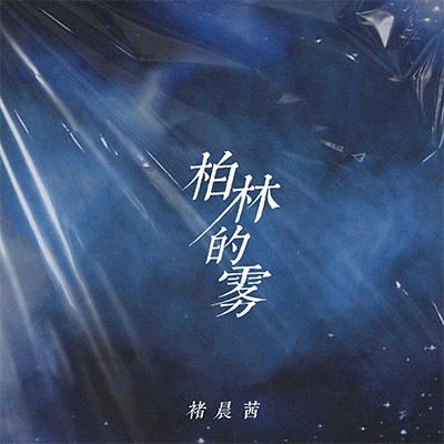 柏林的雾(她说难过的眼睛)歌词 - 褚晨茜