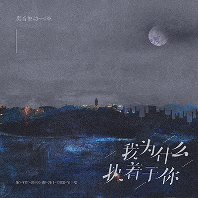 我为什么执着于你(你猜，我为什么执着于你)歌词 - GRK陈梓杰 / 樊音悦动