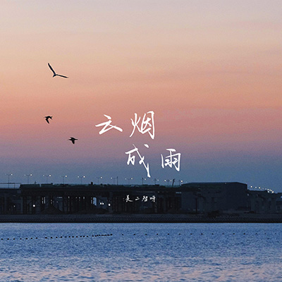 云烟成雨（翻自:房东的猫）歌词 - 是二智呀