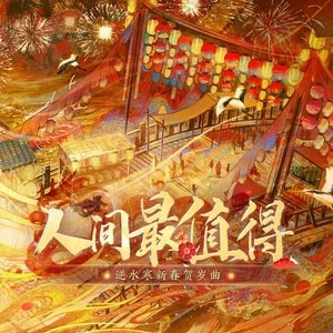 人间最值得 (《逆水寒》新春贺岁曲)歌词 - 李常超(Lao乾妈)/银临