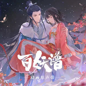 风来过 (《百妖谱·司府篇》动画主题曲)歌词 - 黄诗扶