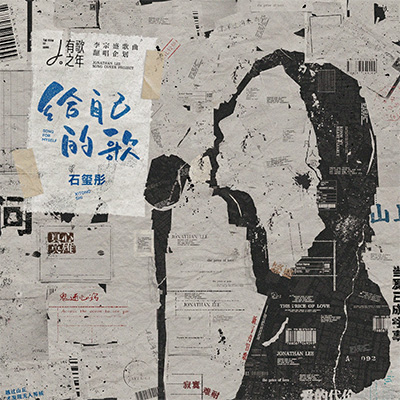 给自己的歌歌词 - 石玺彤