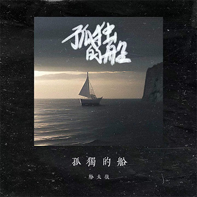 孤独的船(女声热播版)歌词 - 粉太狼