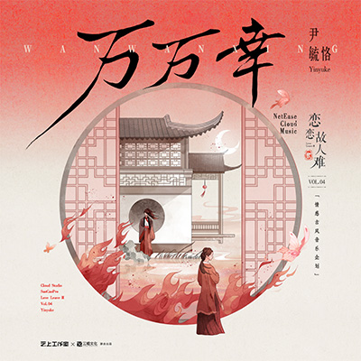 万万幸歌词 - 尹毓恪 / 恋恋故人难