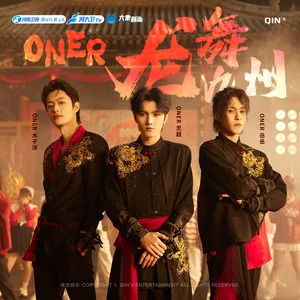 龙舞九州歌词 - ONER