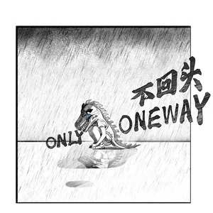 不回头 (Only Oneway)歌词 - TF家族