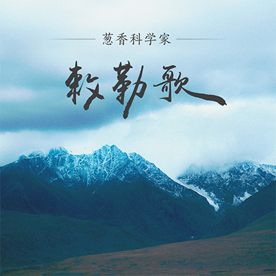 敕勒歌歌词 - 葱香科学家(王悠然)