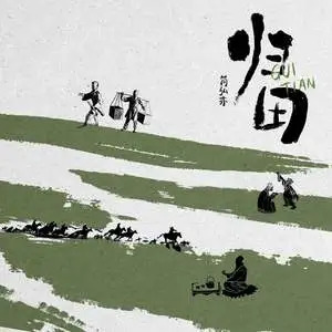 归田歌词 - 简弘亦