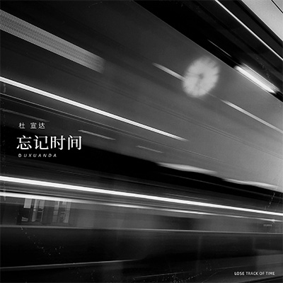 忘记时间·2024歌词 - 杜宣达