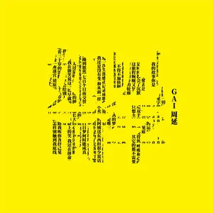 垃圾话歌词 - GAI周延