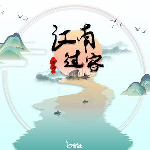 江南过客歌词 - 浮生梦/汐音社