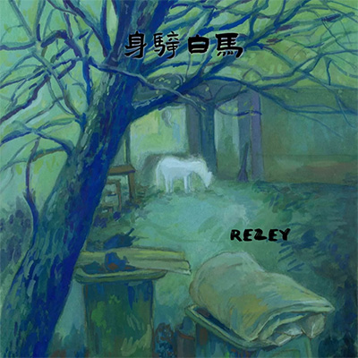 身骑白马（而你却靠近了 逼我们视线交错）歌词 - Rezey
