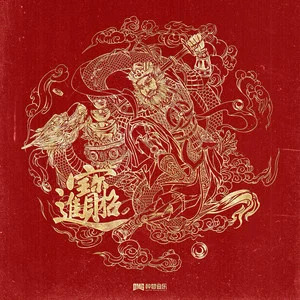 招财进宝歌词 - GAI周延