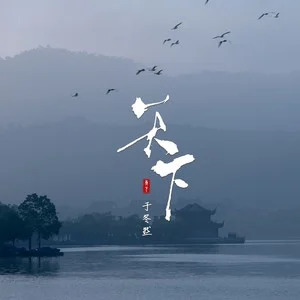天下歌词 - 于冬然