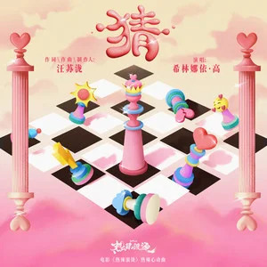 猜 (电影《热辣滚烫》热辣心动曲)歌词 - 希林娜依高