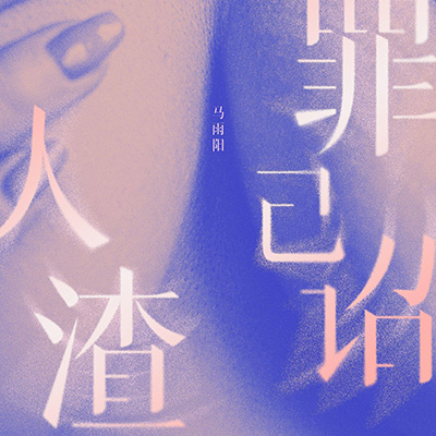 人渣罪己诏歌词 - 马雨阳